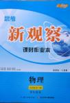 2014年思維新觀察課時作業(yè)本九年級物理全一冊人教版