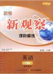 2014年思維新觀察課時(shí)精練九年級英語全一冊人教版