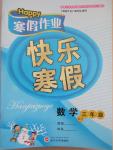 2015年Happy寒假作業(yè)快樂寒假三年級數(shù)學(xué)北師大版