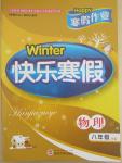 2015年Happy寒假作業Winter快樂寒假八年級物理蘇科版