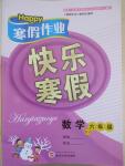 2015年Happy寒假作業(yè)快樂寒假六年級(jí)數(shù)學(xué)北師大版