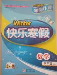 2015年Happy寒假作業Winter快樂寒假八年級數學北師大版