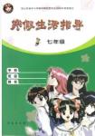 2015年寒假生活指導七年級合訂本青島專版