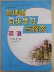 2014年新课堂同步学习与探究九年级英语全一册人教版