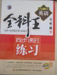 2015年全科王同步課時(shí)練習(xí)七年級(jí)英語下冊(cè)外研版