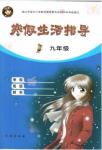 2015年寒假生活指導九年級合訂本青島專版