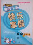 2015年Happy寒假作業(yè)快樂寒假四年級數(shù)學(xué)北師大版