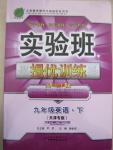 2015年實驗班提優(yōu)訓(xùn)練九年級英語下冊天津?qū)０? />
                <p style=