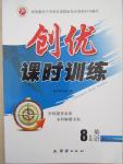 2015年創(chuàng)優(yōu)課時訓(xùn)練八年級英語下冊人教版