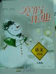 2015年寒假作業九年級語文人教版黃山書社