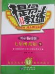 2016年提分教练七年级英语下册外研衔接版