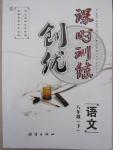 2015年創優課時訓練八年級語文下冊
