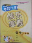 2015年Happy寒假作業(yè)快樂寒假二年級數(shù)學(xué)北師大版