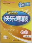 2015年Happy寒假作業Winter快樂寒假七年級英語