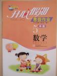 2015年開(kāi)心假期寒假作業(yè)五年級(jí)數(shù)學(xué)