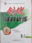 2015年創(chuàng)優(yōu)課時訓(xùn)練七年級英語下冊人教版