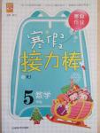 2015年寒假接力棒五年級(jí)數(shù)學(xué)人教版云南美術(shù)出版社