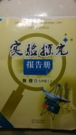 2014年實驗探究報告冊九年級物理上冊