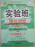 2015年實(shí)驗(yàn)班提優(yōu)訓(xùn)練九年級數(shù)學(xué)下冊天津?qū)０? />
                <p style=