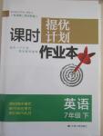 2015年課時(shí)提優(yōu)計(jì)劃作業(yè)本七年級(jí)英語(yǔ)下冊(cè)蘇州專(zhuān)版