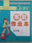 2015年新課程寒假作業本九年級合訂本寧波出版社