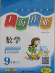 2016年上海作業九年級數學下冊