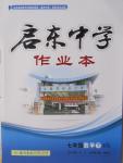 2015年啟東中學作業(yè)本七年級數(shù)學下冊滬科版