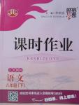 2015年經綸學典課時作業(yè)八年級語文下冊江蘇國標