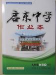 2015年啟東中學(xué)作業(yè)本九年級物理下冊滬粵版