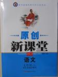 2015年原創(chuàng)新課堂七年級語文下冊江蘇版