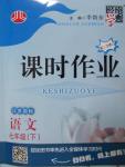 2015年經綸學典課時作業七年級語文下冊江蘇國標