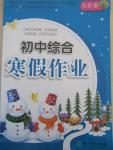 2015年初中綜合寒假作業(yè)九年級合訂本浙江教育出版社