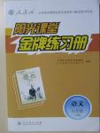 2016年陽光課堂金牌練習(xí)冊七年級語文下冊人教版