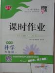 2015年經綸學典課時作業九年級科學下冊浙教版