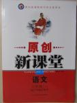 2015年原創(chuàng)新課堂八年級(jí)語(yǔ)文下冊(cè)江蘇版