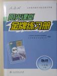 2015年陽光課堂金牌練習(xí)冊(cè)八年級(jí)物理下冊(cè)人教版