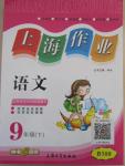 2016年上海作業(yè)九年級語文下冊