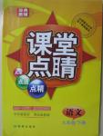 2015年課堂點(diǎn)睛九年級語文下冊蘇教版