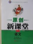 2015年原創新課堂九年級語文下冊江蘇版