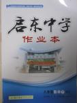 2015年啟東中學作業(yè)本八年級數(shù)學下冊滬科版