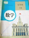 課本人教版九年級數(shù)學下冊