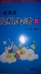 2015年新課堂假期生活寒假用書七年級合編