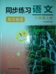 2014年同步練習(xí)語文七年級(jí)上冊(cè)蘇教版