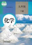 課本九年級(jí)化學(xué)下冊(cè)人教版