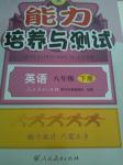 2015年能力培養(yǎng)與測試八年級(jí)英語下冊人教版