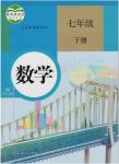 課本人教版七年級數(shù)學(xué)下冊