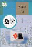 課本人教版八年級數(shù)學下冊