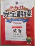 2015年新教材完全解讀八年級(jí)英語下冊(cè)冀教版
