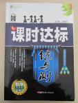 2015年課時(shí)達(dá)標(biāo)練與測(cè)九年級(jí)數(shù)學(xué)下冊(cè)浙教版