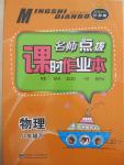 2015年名师点拨课时作业本八年级物理下册江苏版